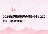 2024年巴黎奧運(yùn)會(huì)倒計(jì)時(shí)（2024年巴黎奧運(yùn)會(huì)）