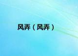 風(fēng)弄（風(fēng)弄）