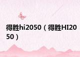 得勝hi2050（得勝HI2050）