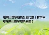 崆峒山國家地質(zhì)公園門票（甘肅平?jīng)鲠轻忌絿业刭|(zhì)公園）