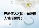 光通信人才網(wǎng)（光通信人才招聘網(wǎng)）