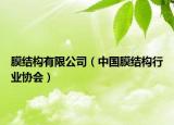 膜結(jié)構(gòu)有限公司（中國(guó)膜結(jié)構(gòu)行業(yè)協(xié)會(huì)）