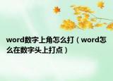 word數(shù)字上角怎么打（word怎么在數(shù)字頭上打點(diǎn)）