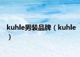 kuhle男裝品牌（kuhle）