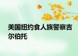 美國(guó)紐約食人族警察吉爾伯托