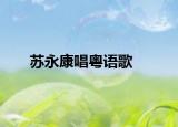 蘇永康唱粵語歌