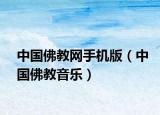 中國佛教網(wǎng)手機(jī)版（中國佛教音樂）