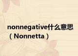 nonnegative什么意思（Nonnetta）