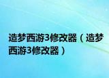 造夢西游3修改器（造夢西游3修改器）