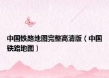 中國(guó)鐵路地圖完整高清版（中國(guó)鐵路地圖）