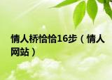 情人橋恰恰16步（情人網(wǎng)站）