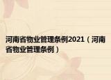河南省物業(yè)管理?xiàng)l例2021（河南省物業(yè)管理?xiàng)l例）