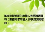 陳奕迅斯德哥爾摩情人有普通話版嗎（斯德哥爾摩情人 陳奕迅演唱歌曲）
