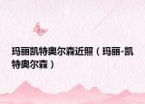 瑪麗凱特奧爾森近照（瑪麗-凱特奧爾森）