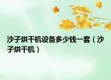 沙子烘干機設(shè)備多少錢一套（沙子烘干機）