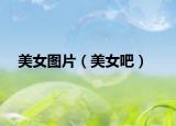 美女圖片（美女吧）