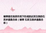 翡翠是在地質(zhì)作用下形成的達(dá)到玉級(jí)的石質(zhì)多晶集合體（翡翠 石質(zhì)玉級(jí)多晶集合體）