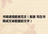 書籍通用前言范文（前言 寫在書籍或文章前面的文字）