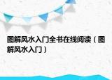 圖解風(fēng)水入門全書在線閱讀（圖解風(fēng)水入門）