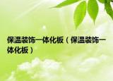 保溫裝飾一體化板（保溫裝飾一體化板）