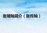 張培燦簡(jiǎn)介（張傳燦）