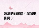 溜溜的她簡(jiǎn)譜（溜溜電影網(wǎng)）