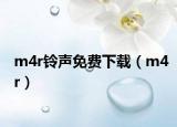 m4r鈴聲免費(fèi)下載（m4r）