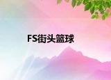 FS街頭籃球