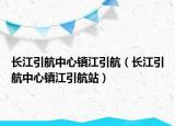 長江引航中心鎮(zhèn)江引航（長江引航中心鎮(zhèn)江引航站）