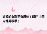 姓鄧的女歌手有哪些（鄧軒 中國內(nèi)地男歌手）