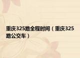 重慶325路全程時間（重慶325路公交車）