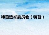 特首選舉委員會（特首）