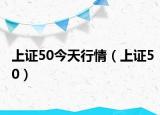 上證50今天行情（上證50）
