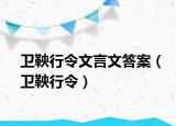 衛(wèi)鞅行令文言文答案（衛(wèi)鞅行令）