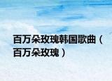 百萬朵玫瑰韓國歌曲（百萬朵玫瑰）