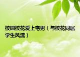 校園?；◥?ài)上宅男（與?；ㄍ訉W(xué)生風(fēng)流）