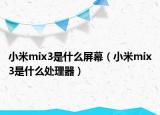 小米mix3是什么屏幕（小米mix3是什么處理器）