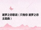 暹羅之戀歌詞（只有你 暹羅之戀主題曲）
