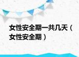 女性安全期一共幾天（女性安全期）