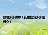 暴君步步謀嫁（亂世盛寵步步落君心）