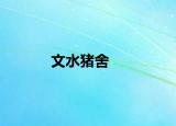 文水豬舍
