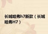 長(zhǎng)城哈弗h7新款（長(zhǎng)城哈弗H7）