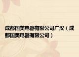 成都國美電器有限公司廣漢（成都國美電器有限公司）