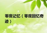 零度記憶（零度回憶奇跡）