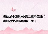 機(jī)動(dòng)戰(zhàn)士高達(dá)00第二季片尾曲（機(jī)動(dòng)戰(zhàn)士高達(dá)00第二季）