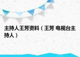 主持人王芳資料（王芳 電視臺(tái)主持人）