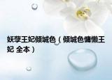 妖孽王妃傾城色（傾城色慵懶王妃 全本）
