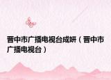 晉中市廣播電視臺成妍（晉中市廣播電視臺）