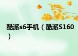酷派s6手機（酷派S160）