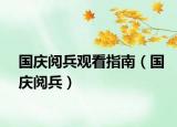 國慶閱兵觀看指南（國慶閱兵）